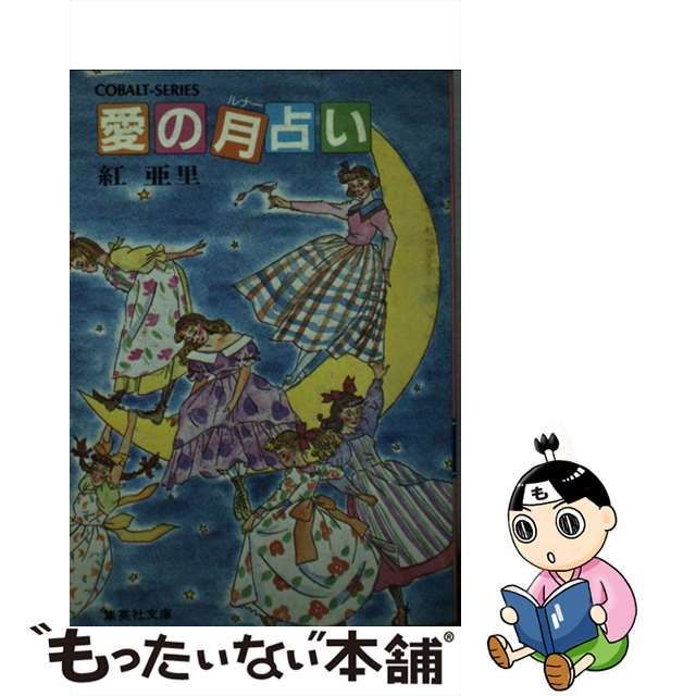 愛の月占い/集英社/紅亜里