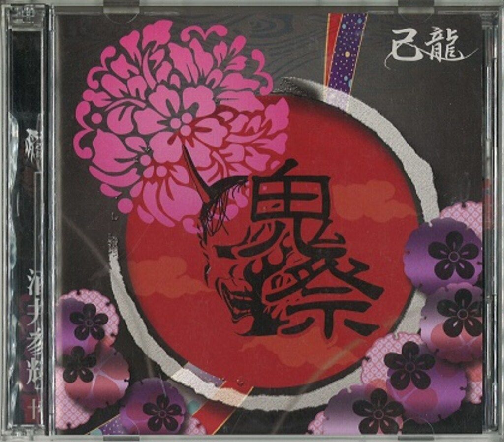 己龍　獅噛ミ桜　初主催　会場限定盤 己龍 獅噛ミ桜 初主催 会場限定盤 DISCOGRAPHY｜己龍公式頁
