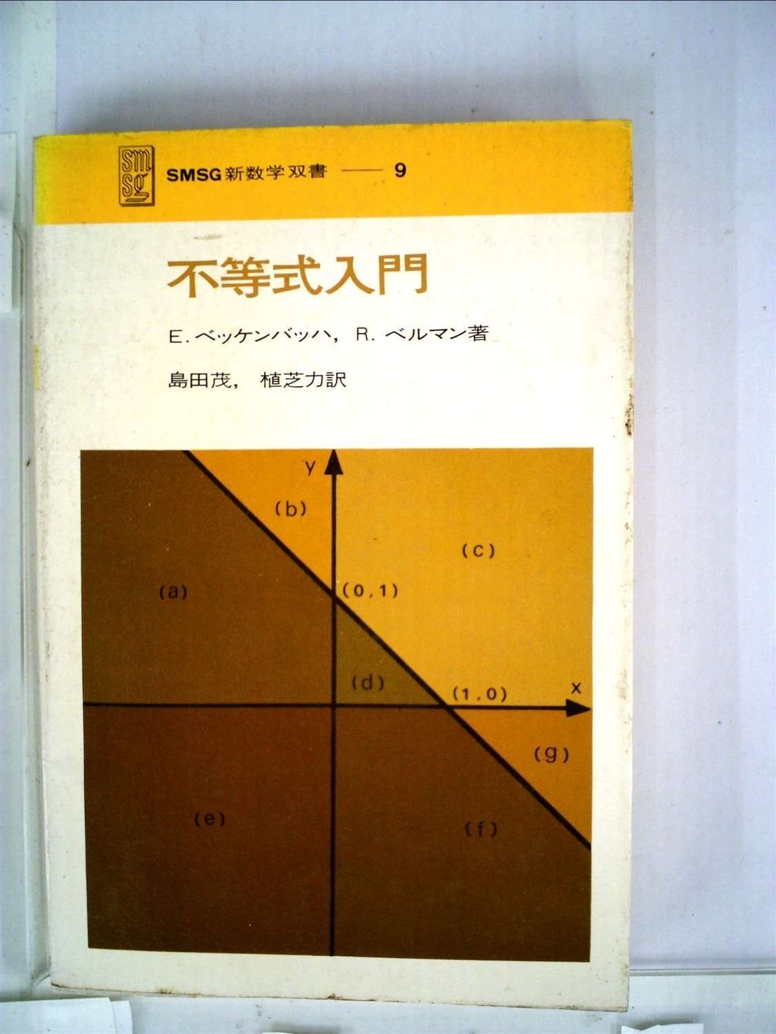 不等式入門 1971年 SMSG新数学双書 9
