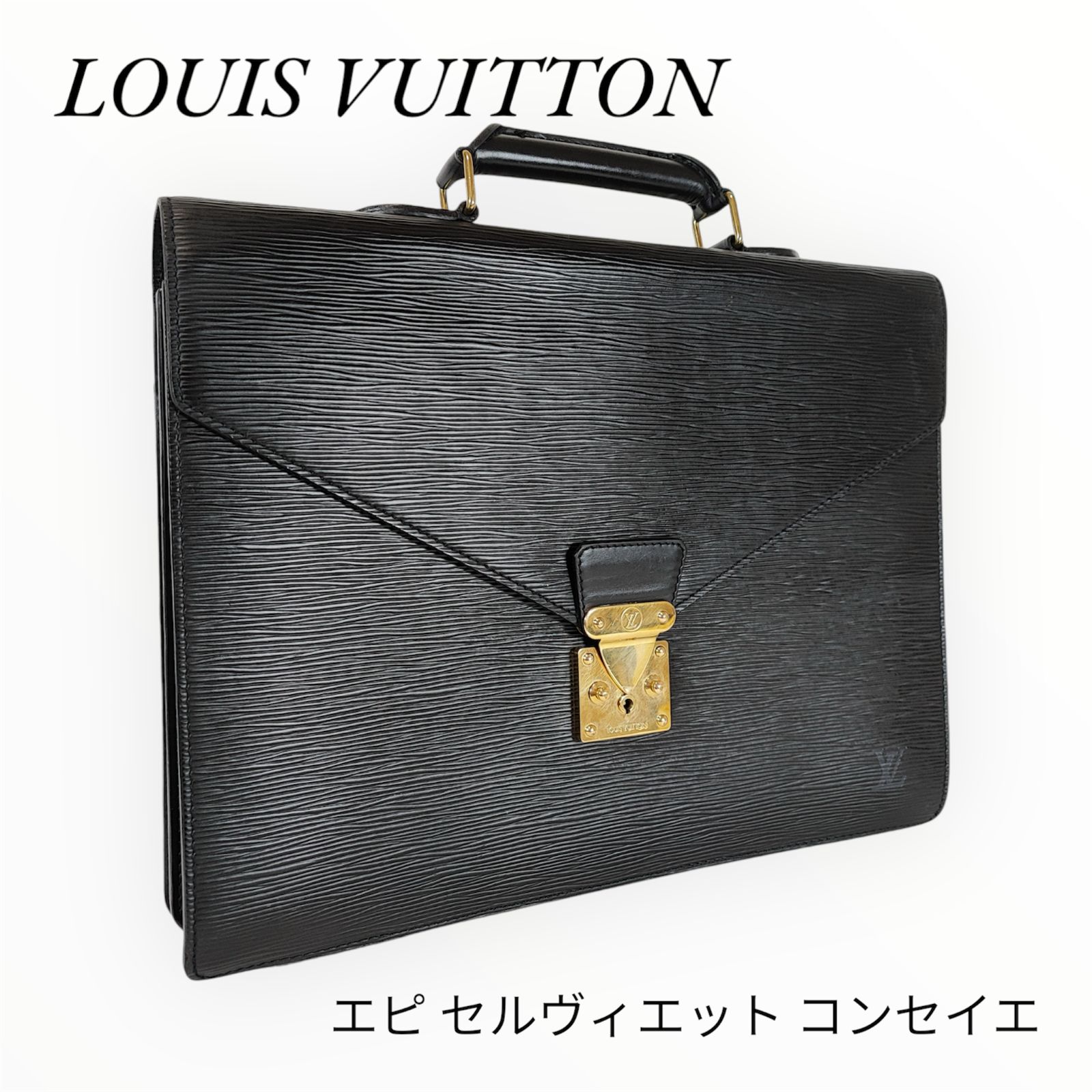 ルイヴィトン ビジネスバッグ 鍵付き エピ セルヴィエット コンセイエ