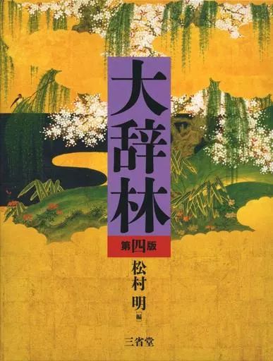 [Used] Book (Practical) “Language” with Case) Daijirin 4th Edition/ Matsumura Akira