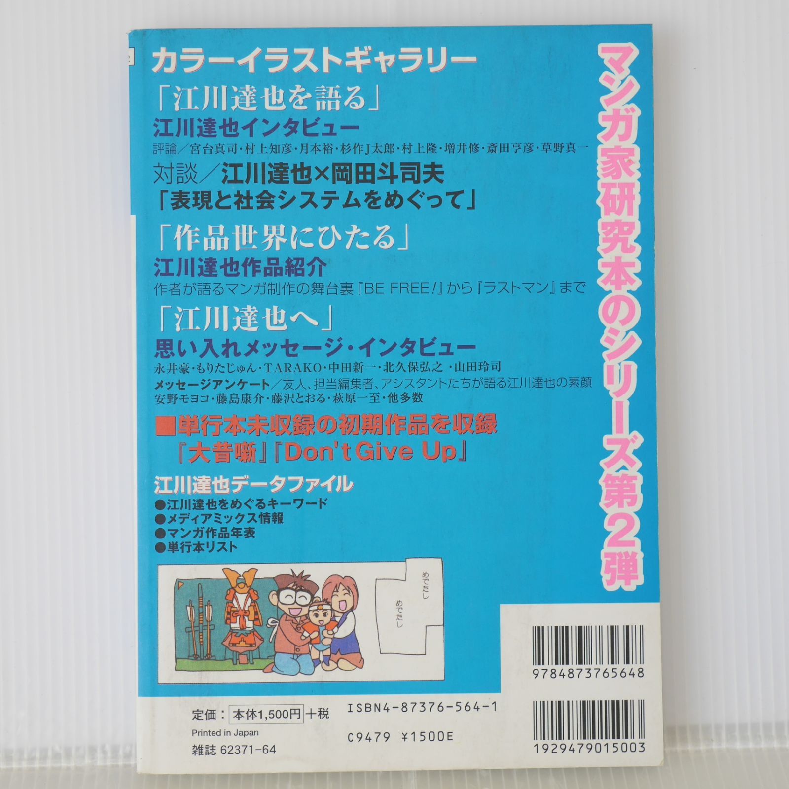 絶版 マンガジンマガジン Vol.2 江川 達也 - Magazine Magazine Vol.2