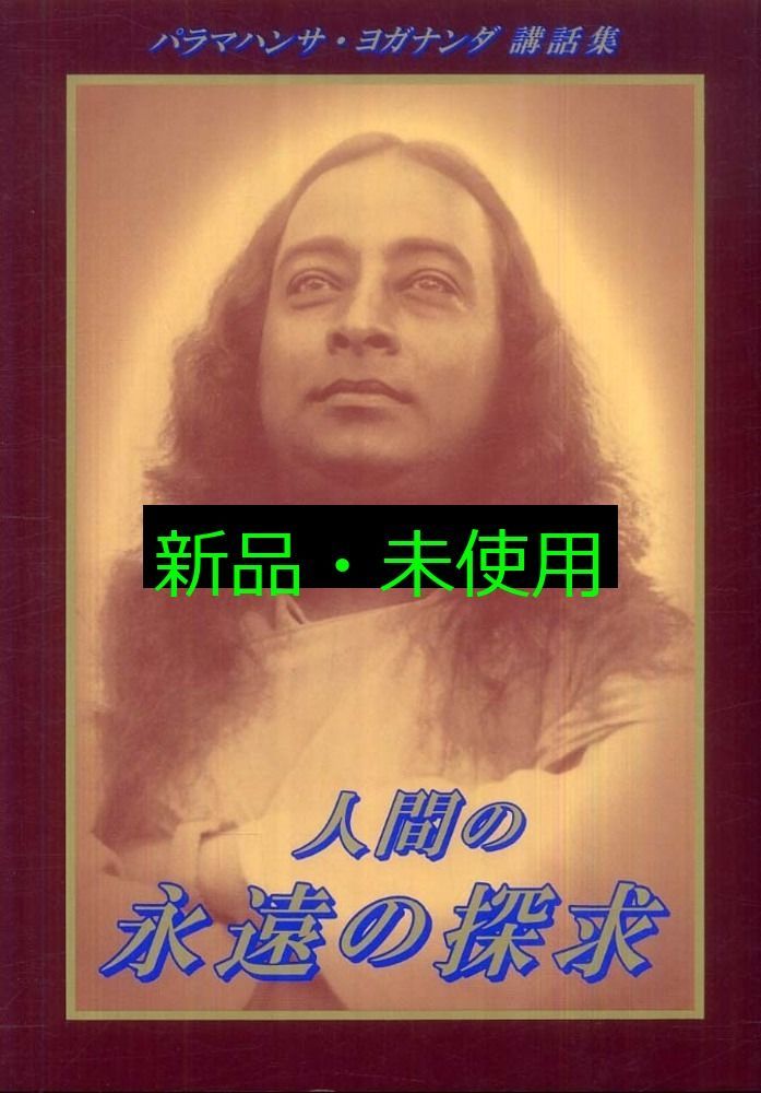 人間の永遠の探求:パラマハンサ・ヨガナンダ講話集 パラマハンサ