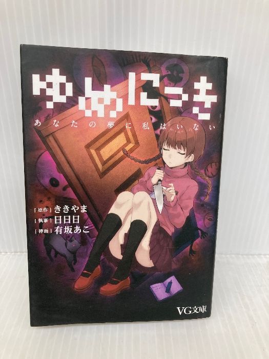 2026，得価 ゆめにっき あなたの夢に私はいない (VG文庫) PHP研究所 日日日 文学・小説