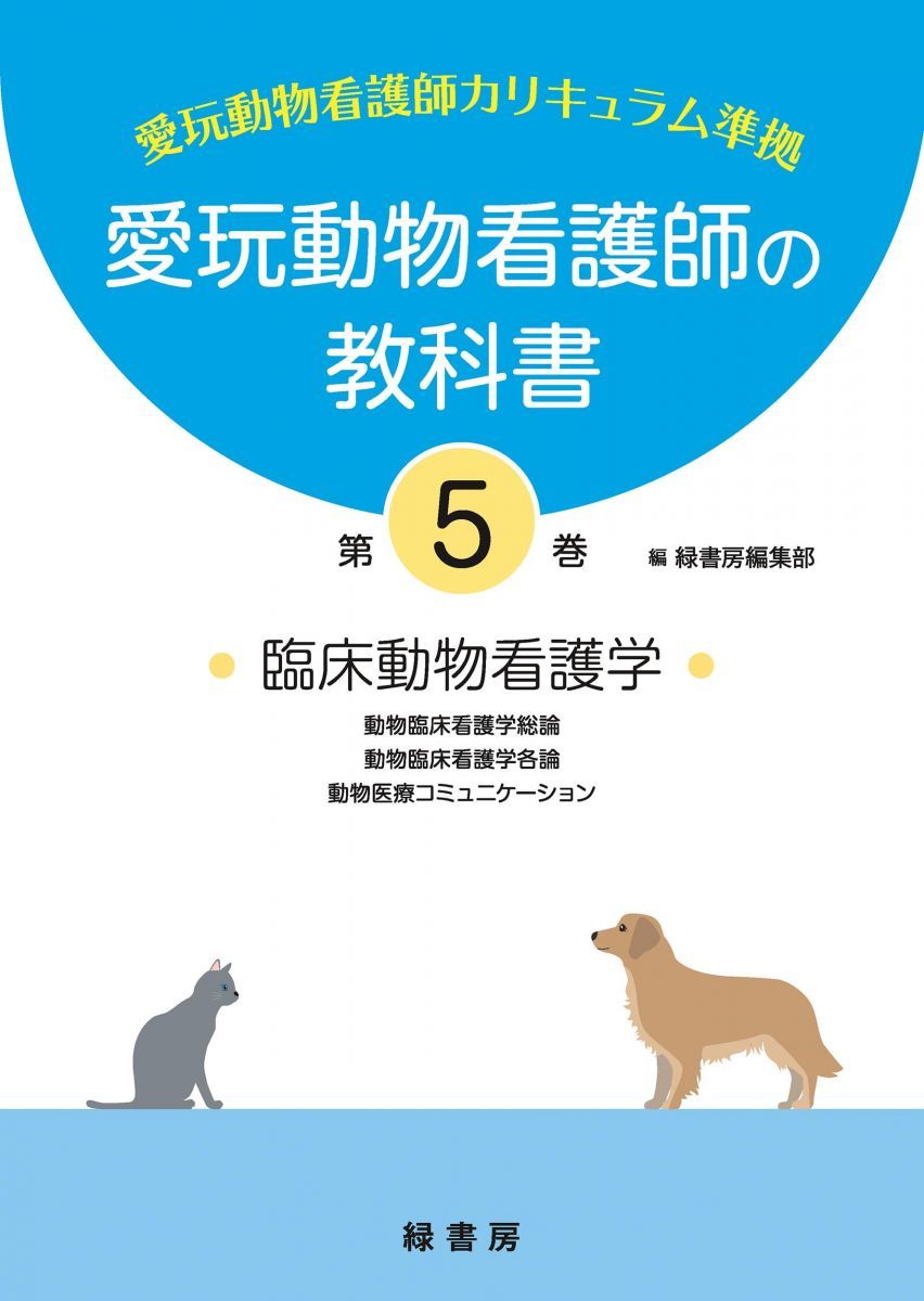 愛玩動物看護師の教科書 第5巻 - メルカリ