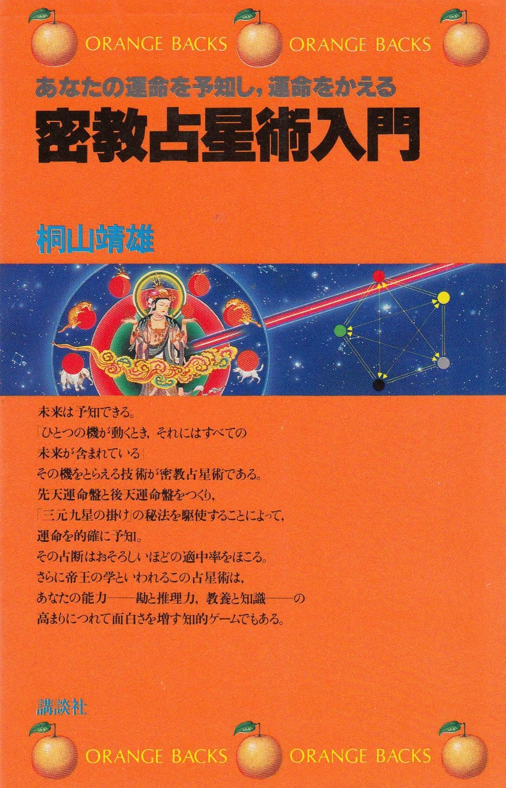 密教占星術入門―あなたの運命を予知し、運命をかえる 密教占星術入門