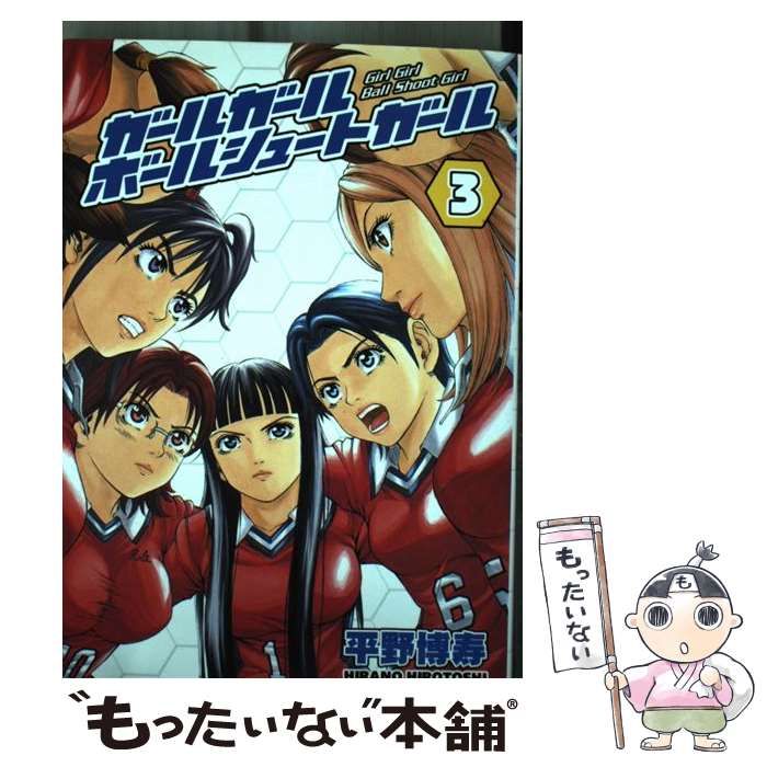 【中古】 ガールガールボールシュートガール 3 (ヤンマガKCスペシャル) / 平野 博寿 / 講談社