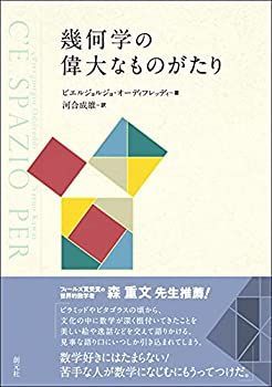 【中古-非常に良い】 幾何学の偉大なものがたり