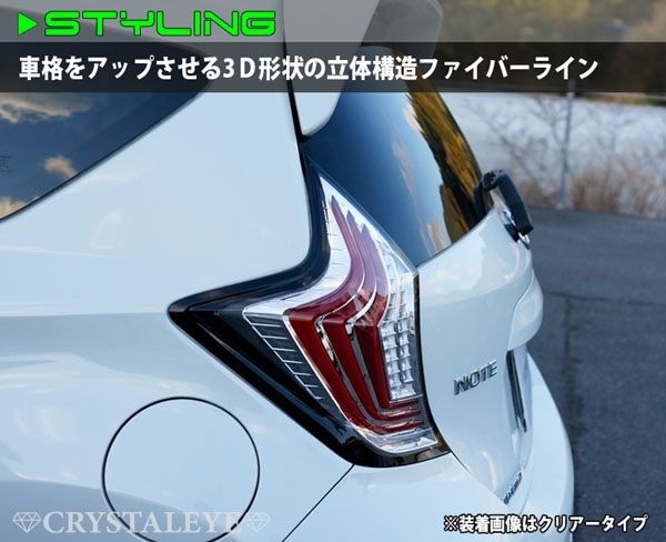クリスタルアイ E12 ノート ファイバーLEDテール （NOTE/ニスモ/e