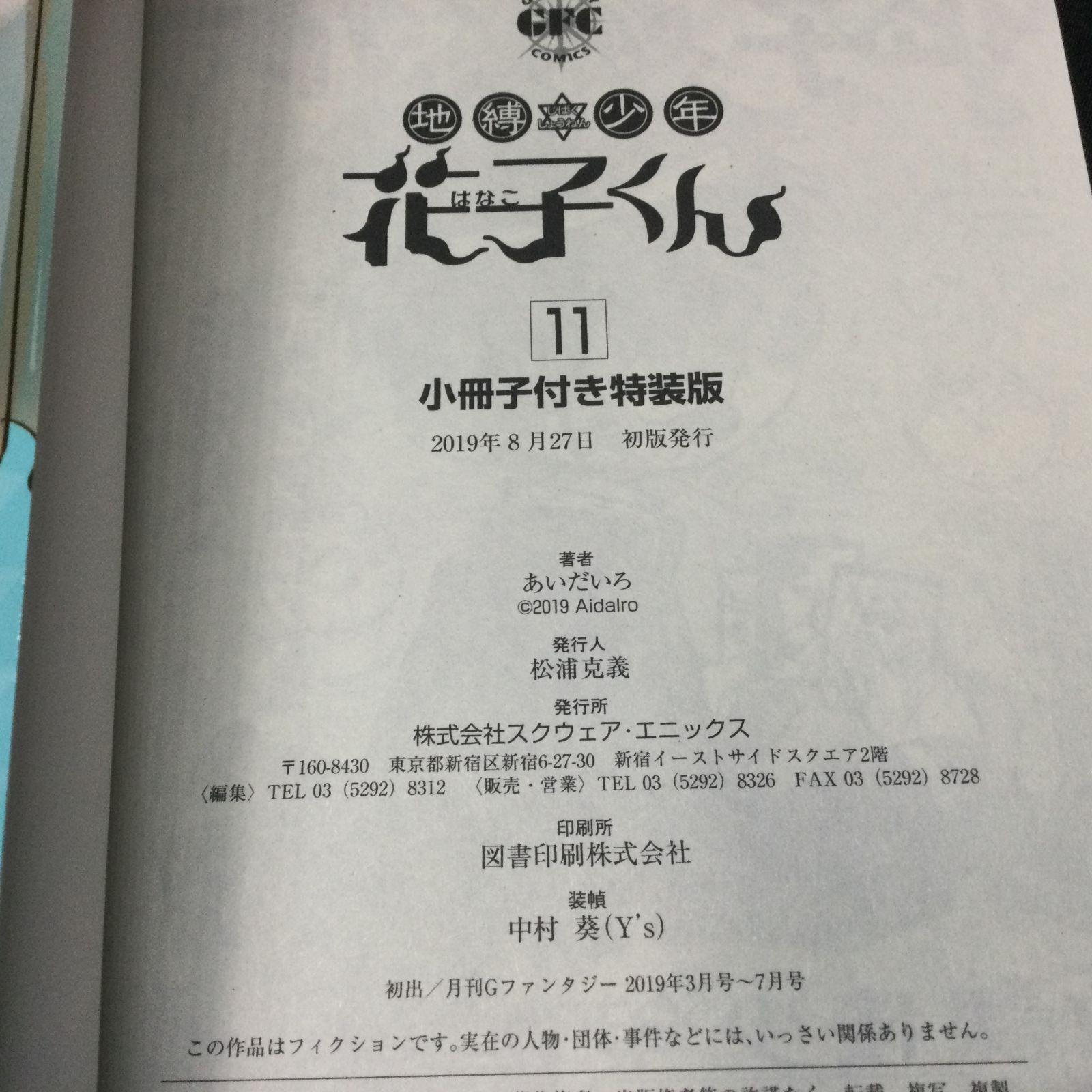 ☆ 地縛少年花子くん 11巻 小冊子付き あいだいろ - メルカリ