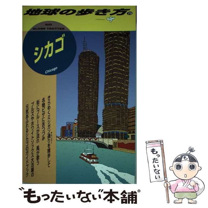 中古】 シカゴ 1998-1999年度版 (地球の歩き方 73) / 地球の歩き方編集 