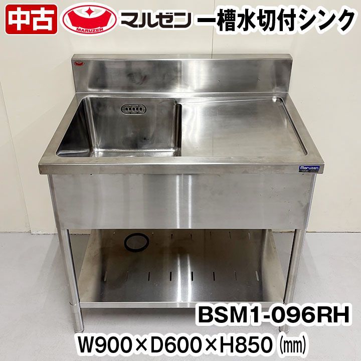 マルゼン 一槽水切付きシンク BSM1-096RH 幅900×奥行600×高さ850 BG150mm スノコ付き 厨房機器 板金