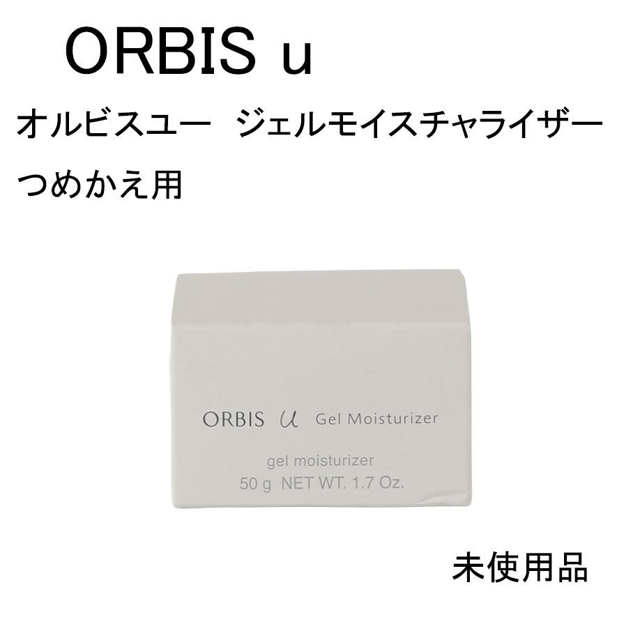 【新品未使用】オルビスジェルモイスチャライザー　50g 3個セット オルビスユー ジェルモイスチャライザー / オルビス(乳液