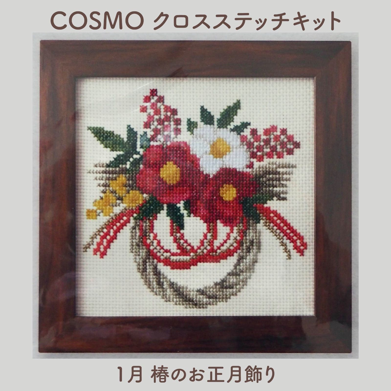 COSMO クロスステッチ キット 1月 椿のお正月飾り｜刺しゅう