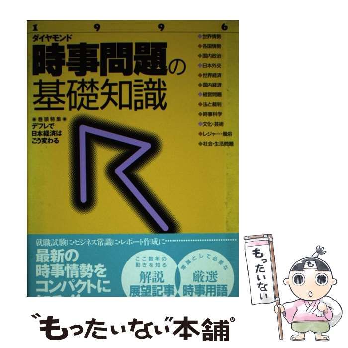 【中古】 時事問題の基礎知識 1996 / ダイヤモンド社 / ダイヤモンド社
