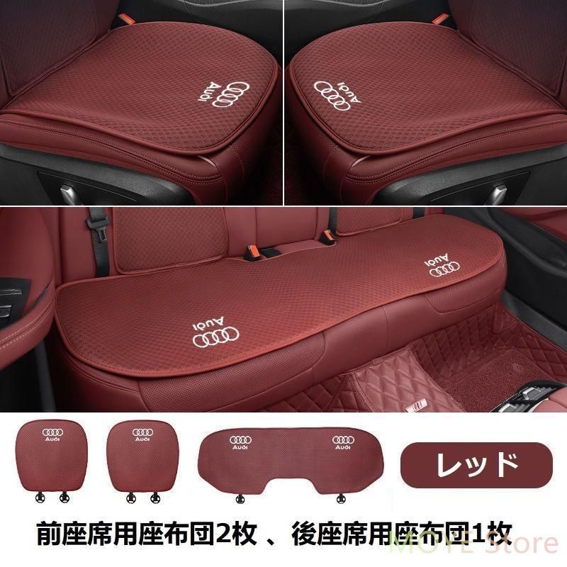 アウディ AUDIレッドシートカバー 椅子カバーマット レーヨン生地 シートクッション 通気性よし 前座席用座布団2枚+後座席用座布団1枚 
