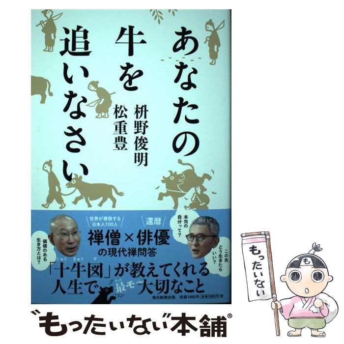 中古】 あなたの牛を追いなさい / 枡野俊明 松重豊 / 毎日新聞出版