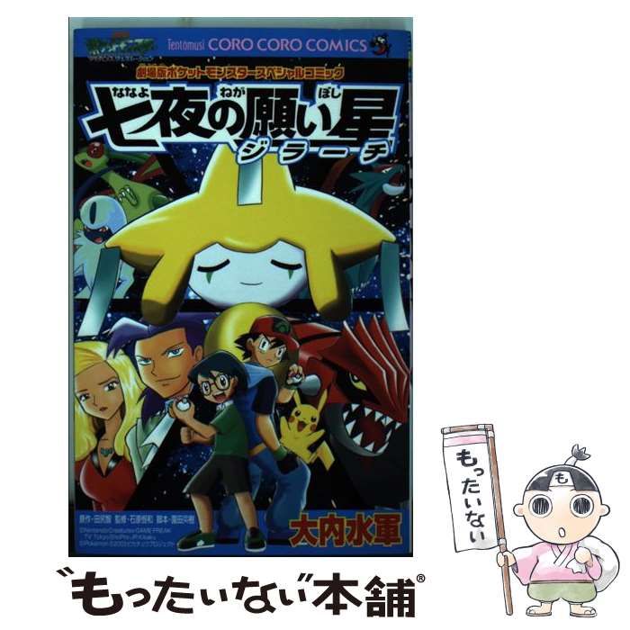 希少 てんとう虫コミックス アニメ版 劇場版 ポケモン 七夜の願い星ジラーチ Amazon.co.jp: 劇場版 ポケットモンスター アドバンス