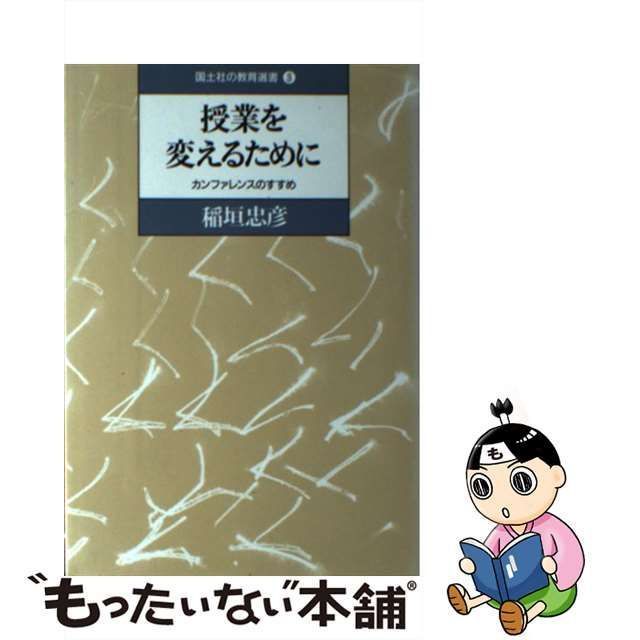 コクドシヤページ数授業を変えるために カンファレンスのすすめ/国土社 ...