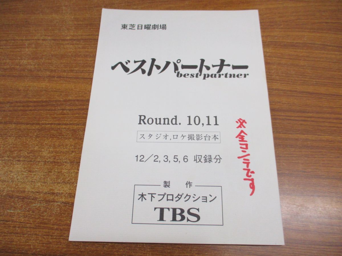 △01)【同梱不可】ベストパートナー台本まとめ売り9冊セット