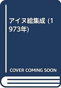 【中古】アイヌ絵集成 (1973年) 中古】 アイヌ絵集成 (1973年) - メルカリ