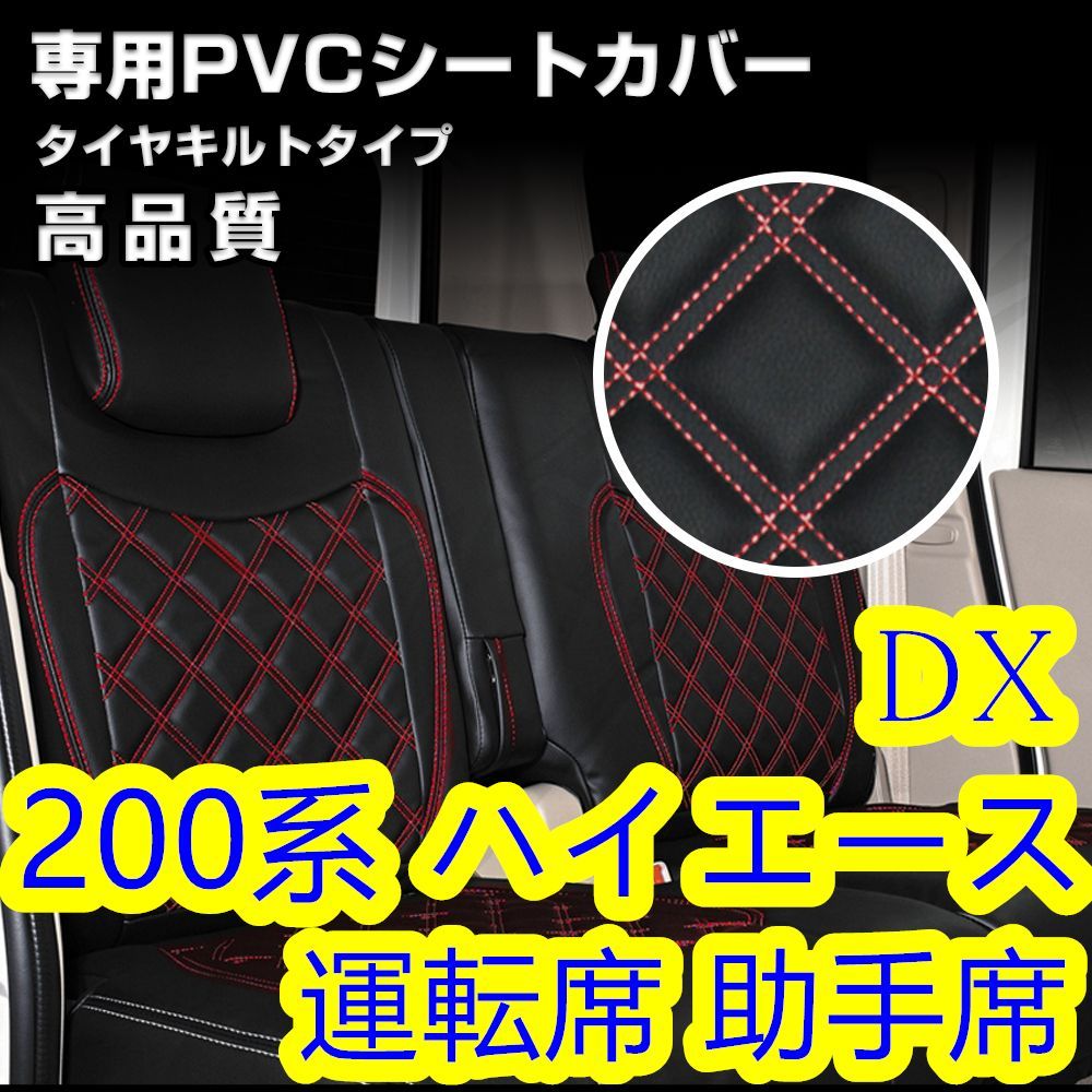 200系 ハイエース 1-6型 DX シートカバー ステッチ レッド フロント用 