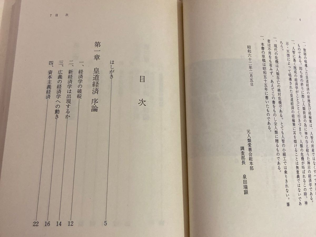 3-△出口王仁三郎の世界改造論 泉田瑞顕 昭和62年5月 1987年 初版 心交社 貨幣経済の終焉 神示 ミロクの世 一厘の仕組み 大本教 - メルカリ