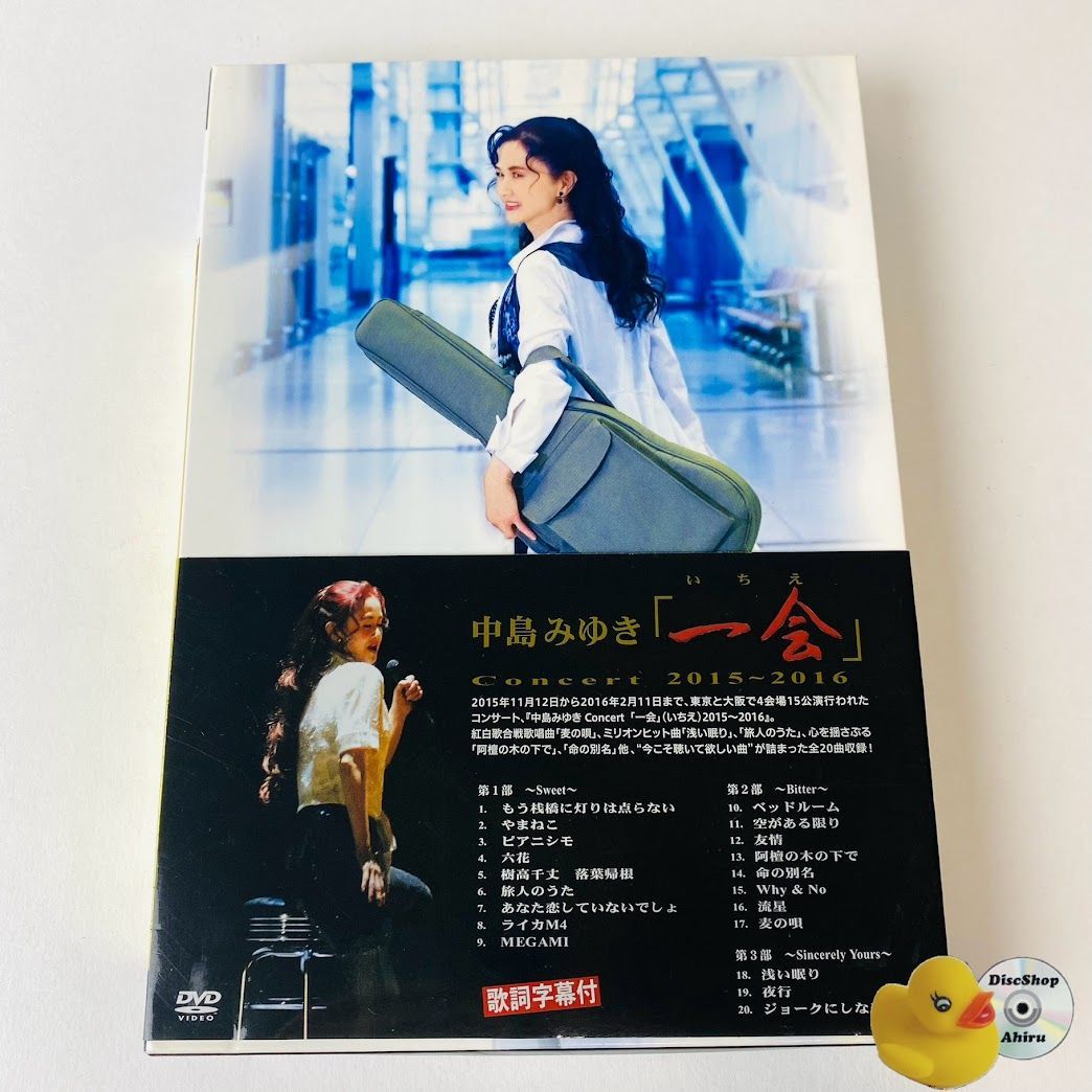 DVD未開封 中島みゆきコンサート 2015～2016 「一会」 旅人の