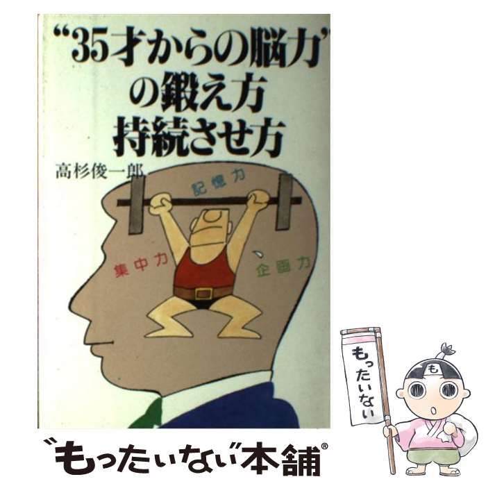 【中古】 “３５才からの脳力”の鍛え方・持続させ方/明日香出版社/高杉俊一郎 中古】 “35才からの脳力”の鍛え方・持続させ方/明日香出版社