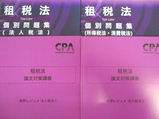 CPA会計学院テキスト、個別問題集、論文対策集&論文対策レジュメ-