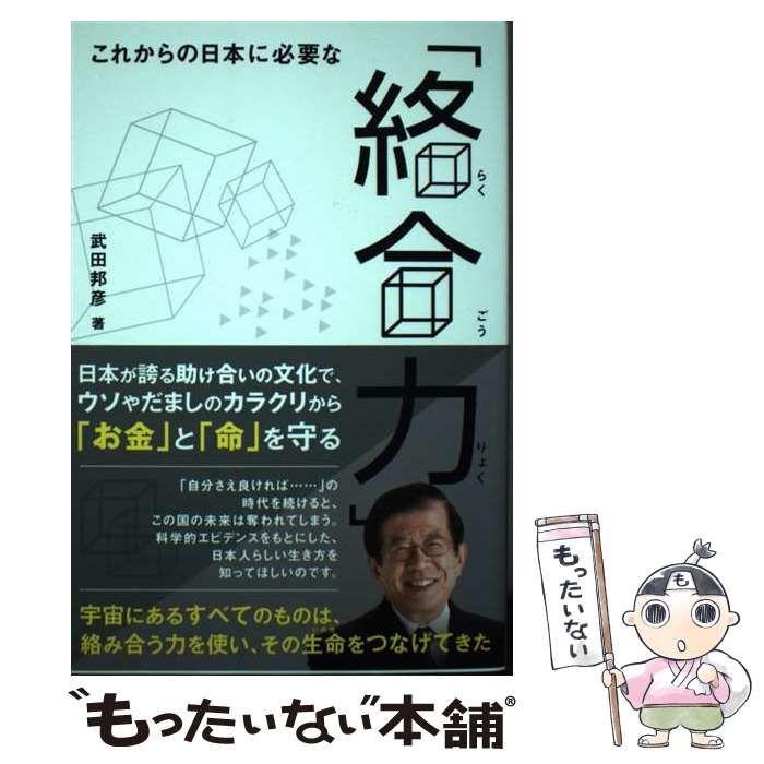 中古】 これからの日本に必要な 絡合力 / 武田邦彦 / ビオ・マガジン