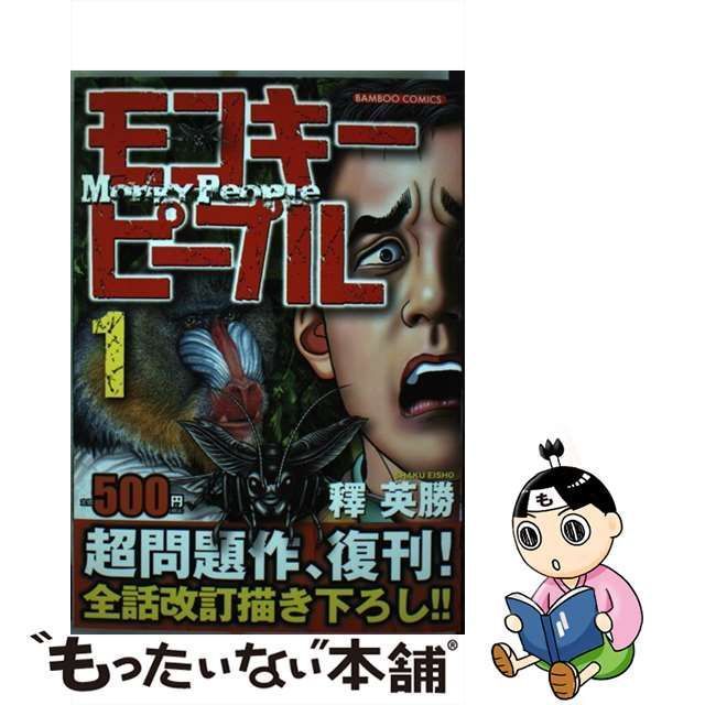 中古】 モンキーピープル 1 （バンブー コミックス） / 釋 英勝 / 竹