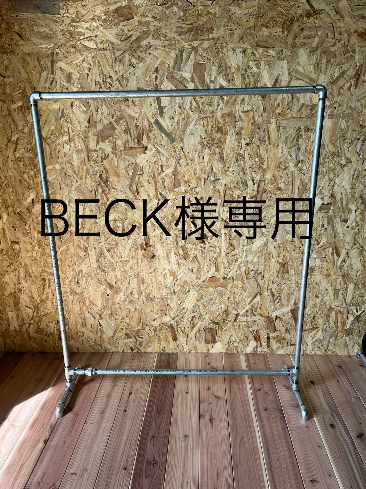 BECK様専用ハンガーラック②