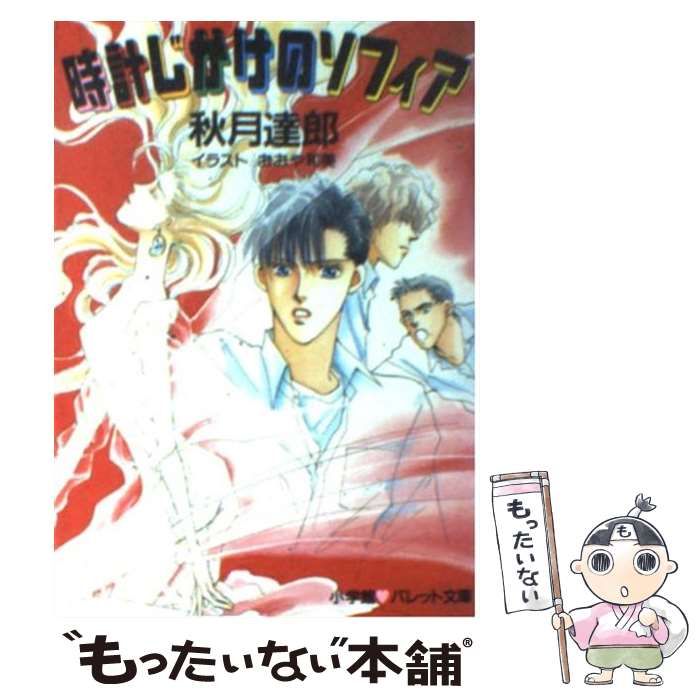 【中古】 時計じかけのソフィア/小学館/秋月達郎 中古】 時計じかけのソフィア （パレット文庫） / 秋月 達郎