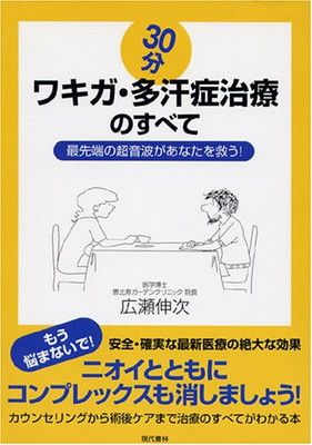 【中古】 超音波ワキガ・多汗症治療 痛みも傷もなく３０分で治る/現代書林/広瀬伸次 30分ワキガ・多汗症治療のすべて: 最先端の超音波があなたを救う