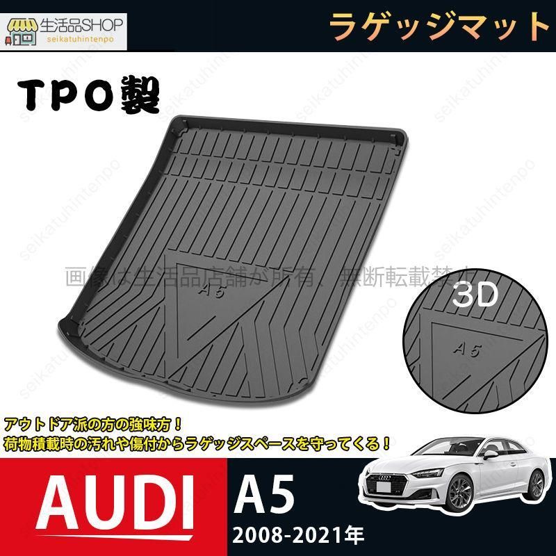 ラゲッジマット アウディ AUDI A5 2008-2021 3Dトランクマット カーマット TPO ゴムマット 1P 黒 耐汚れ 防水 耐久抗菌 内装パーツ