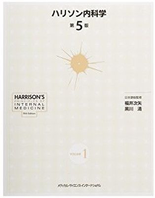 ハリソン内科学 第5版 - メルカリ