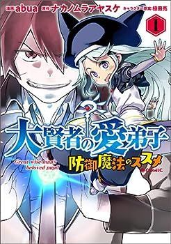 【中古】大賢者の愛弟子~防御魔法のススメ~@COMIC 第1巻 (コロナ・コミックス)