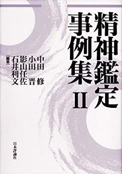 精神鑑定事例集 精神鑑定事例集2 【公式通販】