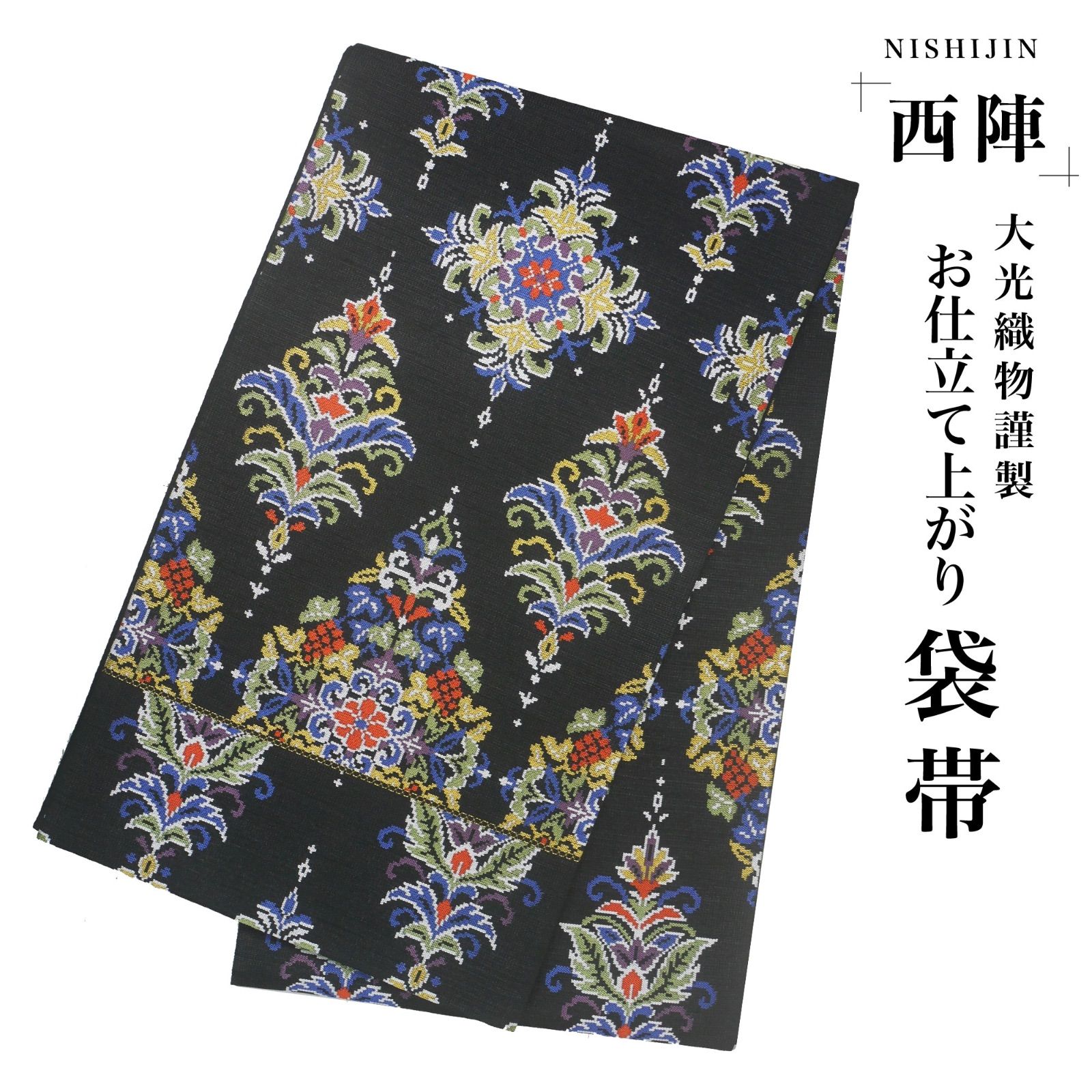 新品 西陣 お仕立て上がり 帯 袋帯 モダン 黒 花 エスニック柄 西陣織 