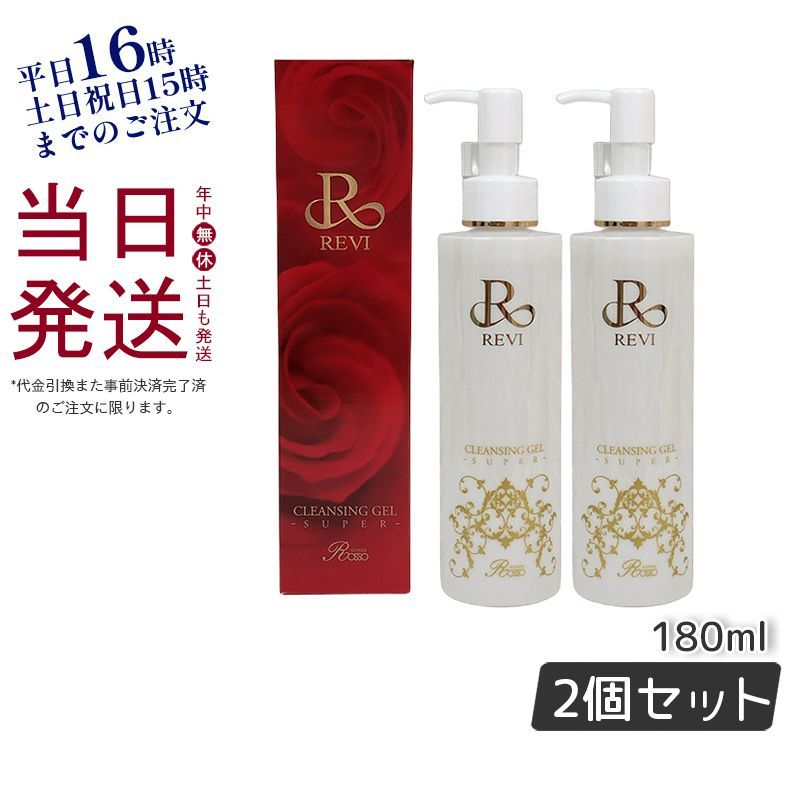 ルヴィ 2個セット クレンジング ジェル 180ml 基礎化粧品 REVIフミコの