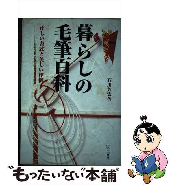 暮らしの毛筆百科 : 正しい書式と美しい作例 - 書