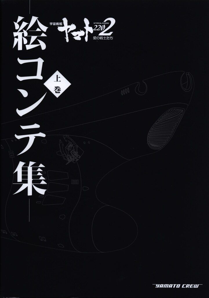宇宙戦艦ヤマト2202 絵コンテ集上下巻+オリジナル収納ボックス 宇宙戦艦ヤマト2202愛の戦士たち 絵コンテ集【上巻＋下巻＋
