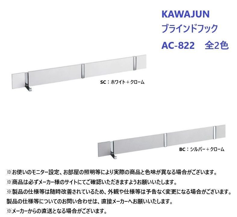 即納・新品】KAWAJUN ブラインドフック AC-822 全2色 - メルカリ