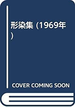 【中古-非常に良い】 形染集 (1969年)