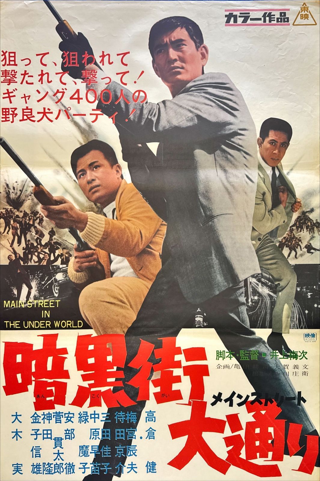 全商品大幅割引！ pq 暗黒街大通り メインストリート 映画オリジナルB2判ポスター pq06135