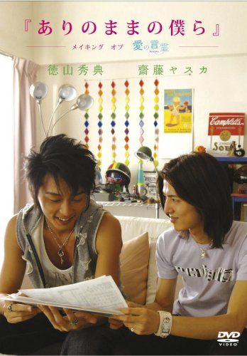 ありのままの僕ら メイキング オブ 愛の言霊 [DVD]／徳山秀典、齋藤