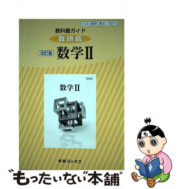 327教科書ガイド数研版 数学2