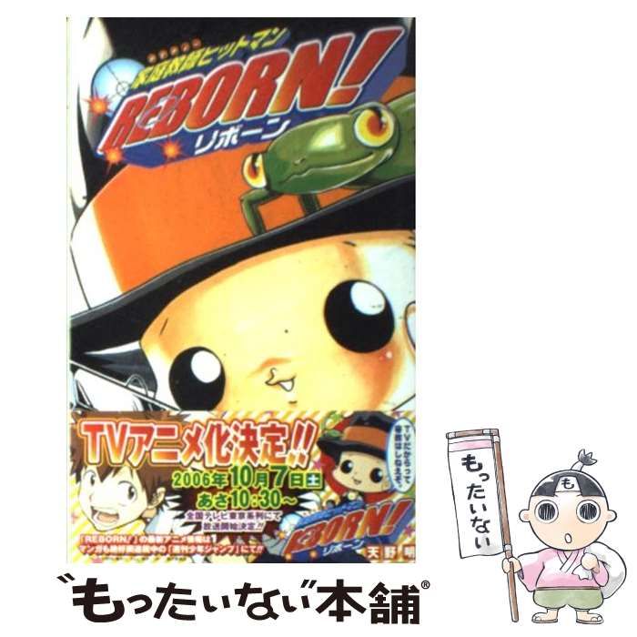 中古】 家庭教師ヒットマンREBORN！ 1 （ジャンプコミックス） / 天野