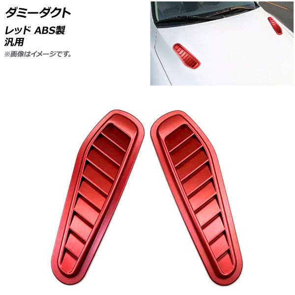 AP ダミーダクト レッド ABS製 汎用 AP-XT559-RD 入数：1セット(左右)